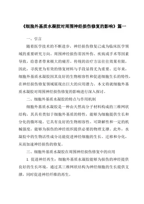《2024年细胞外基质水凝胶对周围神经损伤修复的影响》范文