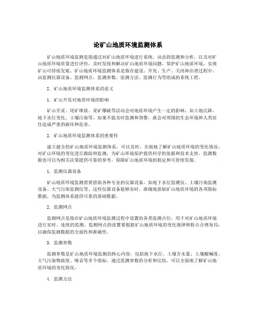 论矿山地质环境监测体系