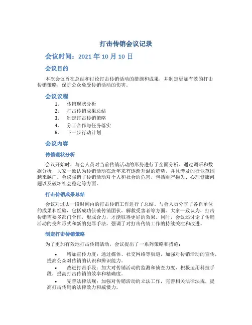 打击传销会议记录