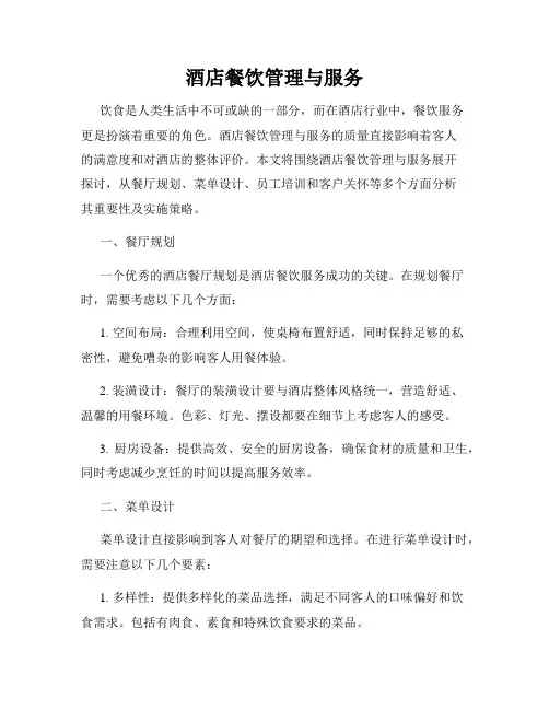 酒店餐饮管理与服务