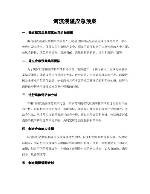 河流漫溢应急预案