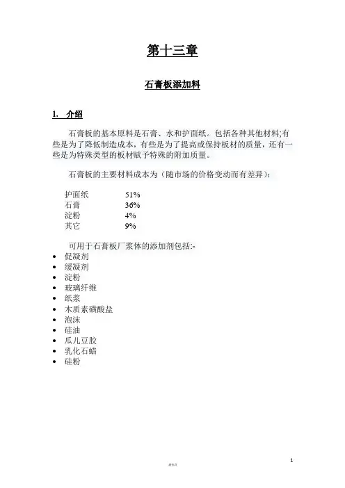 石膏板生产工艺技术-石膏板添加剂