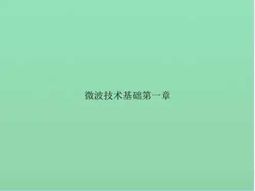 微波技术基础第一章