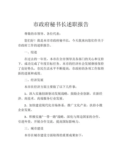 市政府秘书长述职报告