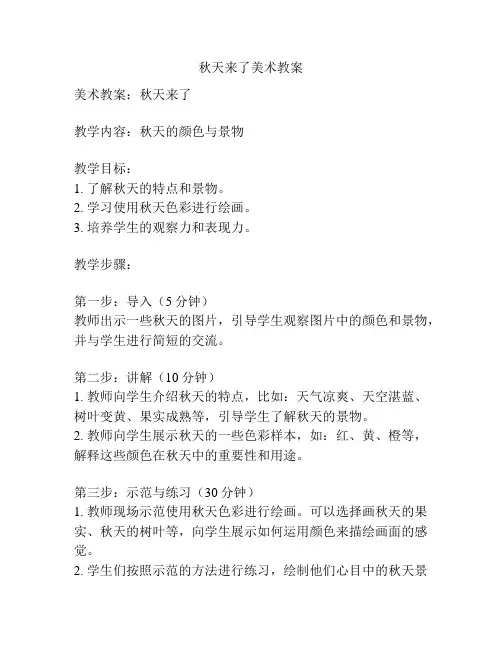 秋天来了美术教案