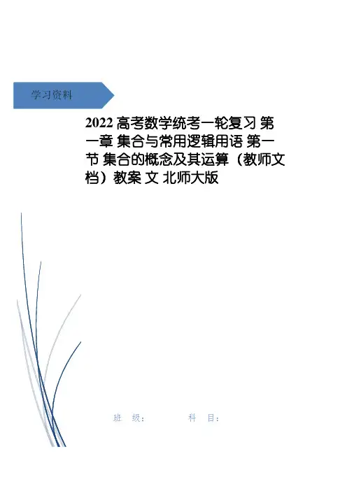 高考数学统考一轮复习 第一章 集合与常用逻辑用语 第一节 集合的概念及其运算(教师文档)教案 文 