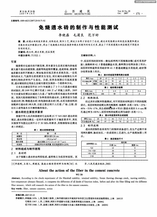 免烧透水砖的制作与性能测试