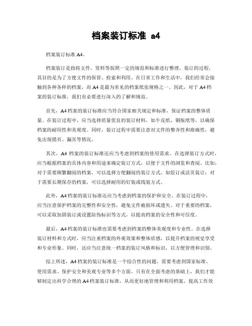 档案装订标准 a4