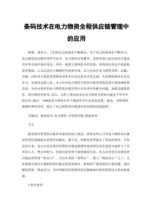 条码技术在电力物资全程供应链管理中的应用