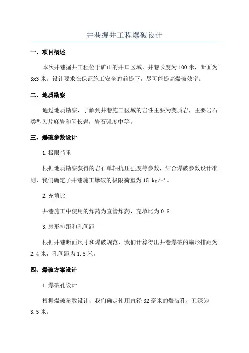 井巷掘井工程爆破设计