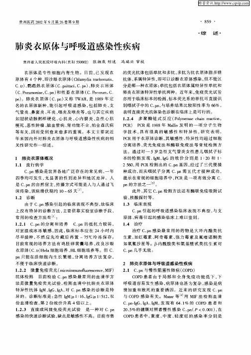 肺炎衣原体与呼吸道感染性疾病