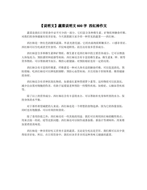 【说明文】蔬菜说明文600字 西红柿作文