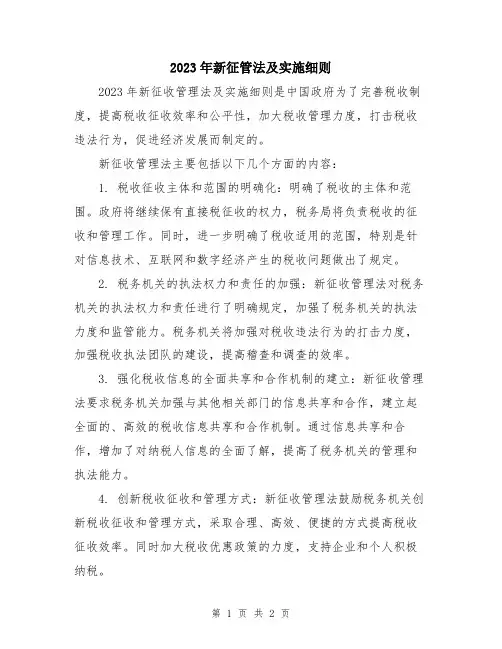 2023年新征管法及实施细则