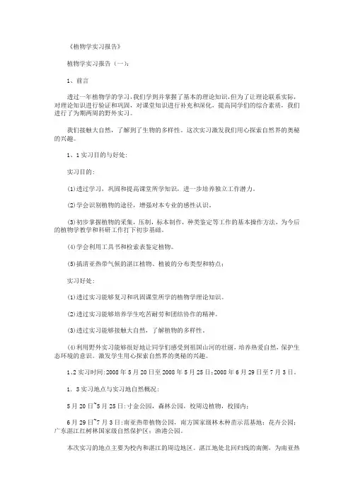 植物学实习报告8篇