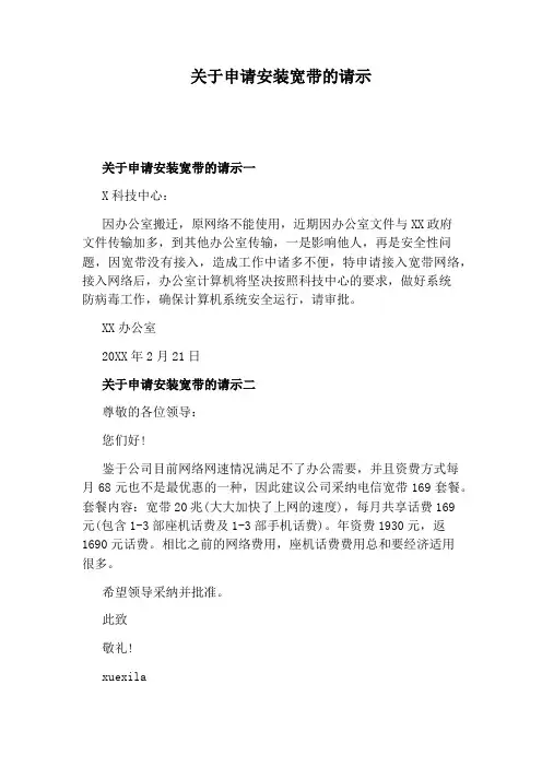 关于申请安装宽带的请示