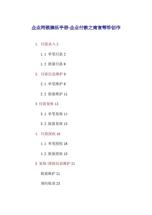 交通银行企业网银操作手册-企业付款