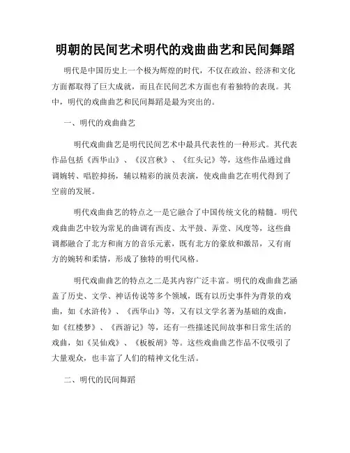 明朝的民间艺术明代的戏曲曲艺和民间舞蹈