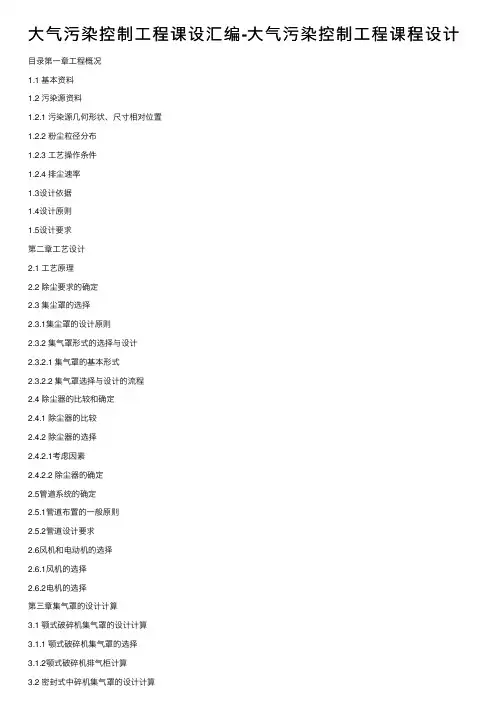 大气污染控制工程课设汇编-大气污染控制工程课程设计