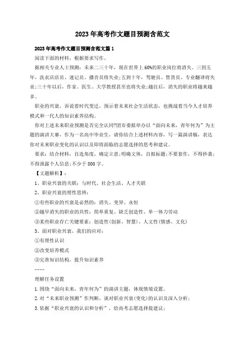2023年高考作文题目预测含范文