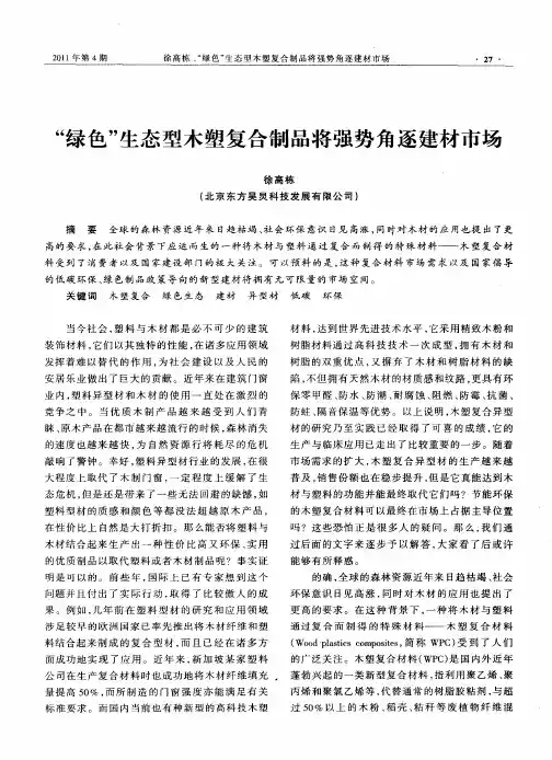 “绿色”生态型木塑复合制品将强势角逐建材市场