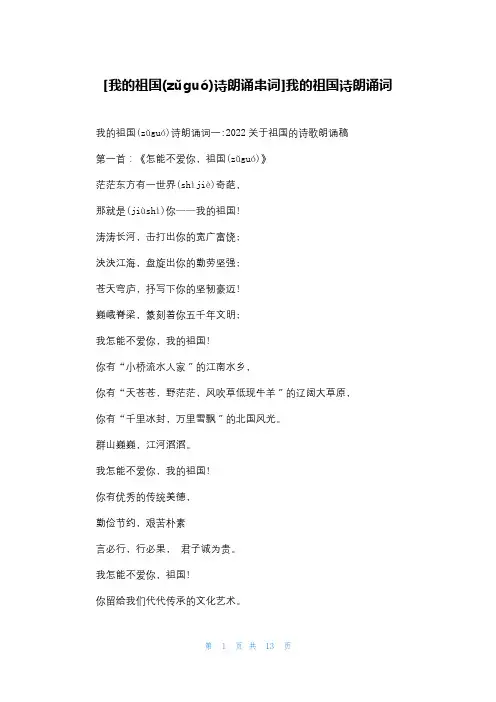 [我的祖国诗朗诵串词]我的祖国诗朗诵词