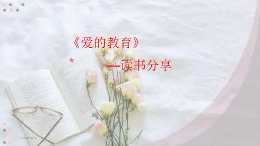 《爱的教育》读书分享经典课件优选全文