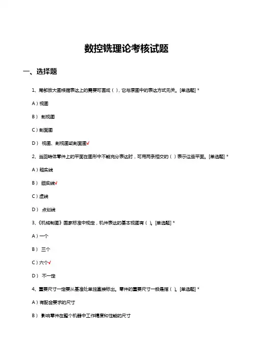 数控铣理论考核试题题库及答案
