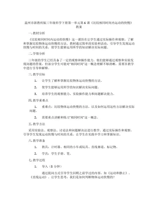 温州市新教科版三年级科学下册第一单元第6课《比较相同时间内运动的快慢》教案