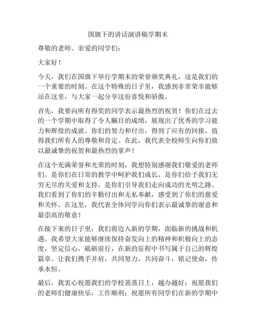 国旗下的讲话演讲稿学期末