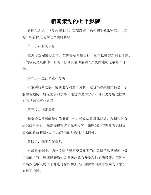 新闻策划的七个步骤
