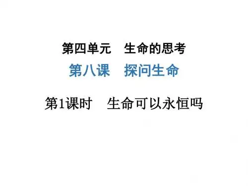 人教版《道德与法治》七年级上册 8.1 生命可以永恒吗 课件(共19张PPT)