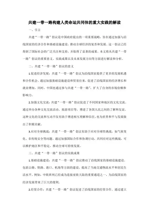 共建一带一路构建人类命运共同体的重大实践的解读