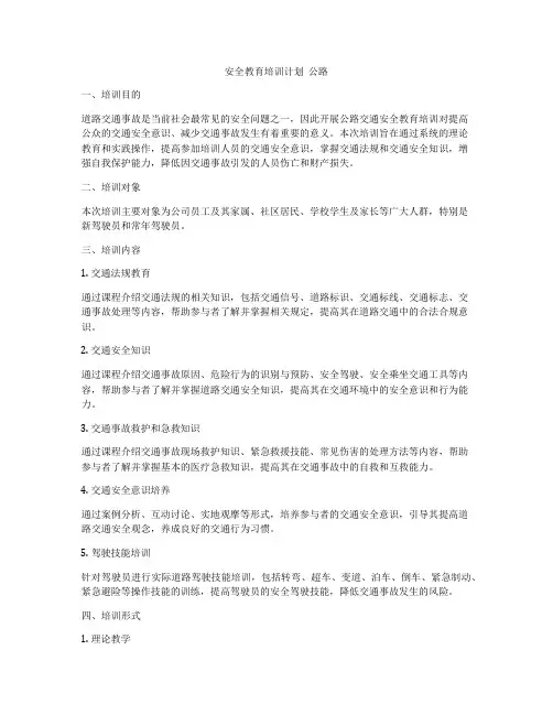 安全教育培训计划  公路