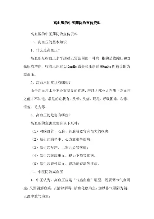 高血压的中医药防治宣传资料