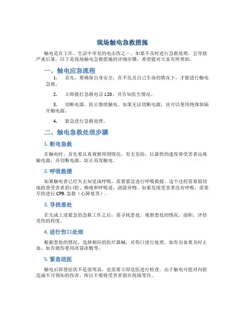 现场触电急救措施