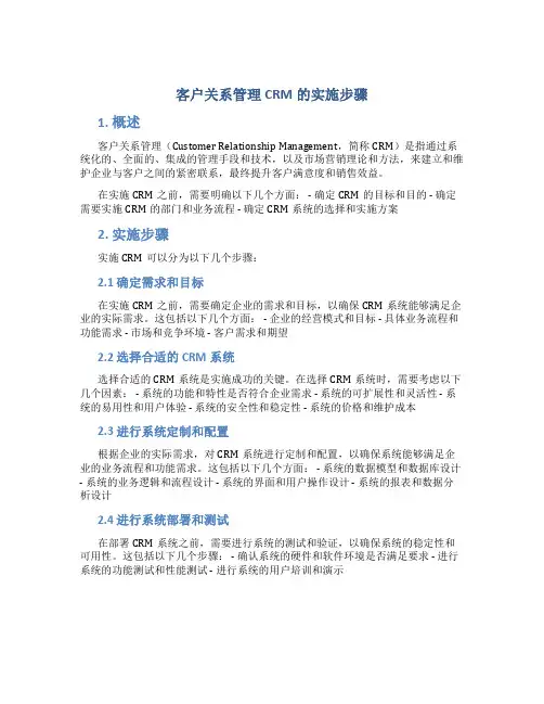 客户关系管理crm的实施步骤