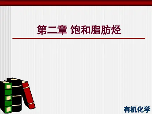 饱和脂肪烃