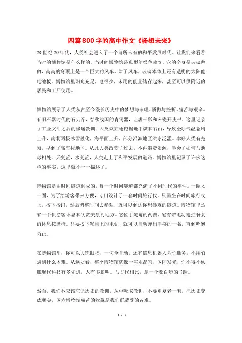 四篇800字的高中作文《畅想未来》