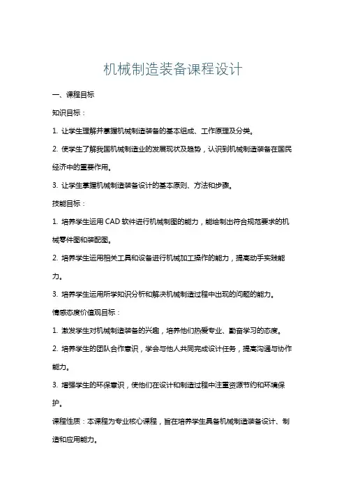 机械制造装备课程设计