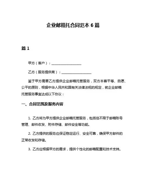 企业邮箱托合同范本6篇