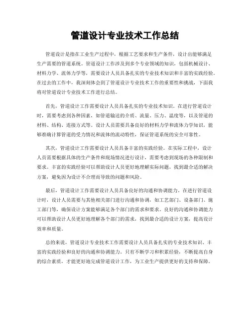管道设计专业技术工作总结