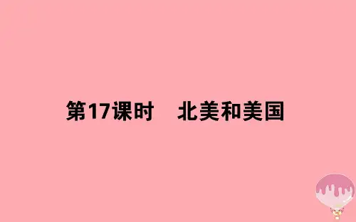 高中地理区域地理第17课时北美和美国课件名师优质公开课获奖ppt