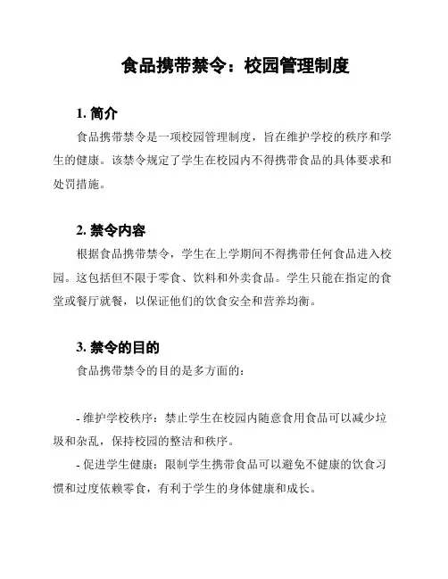 食品携带禁令：校园管理制度