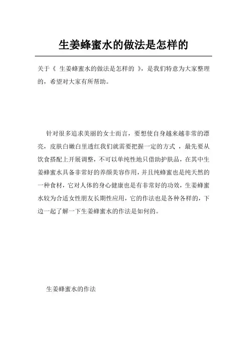 生姜蜂蜜水的做法是怎样的
