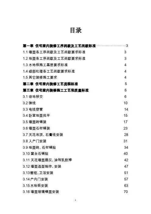 建筑工程住宅室内装修施工工艺及质量标准图册(110页)