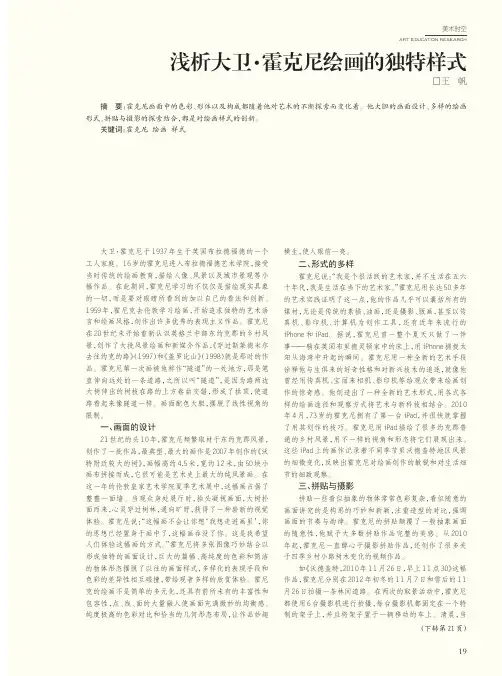 浅析大卫·霍克尼绘画的独特样式