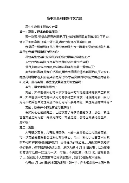 高中生离别主题作文六篇