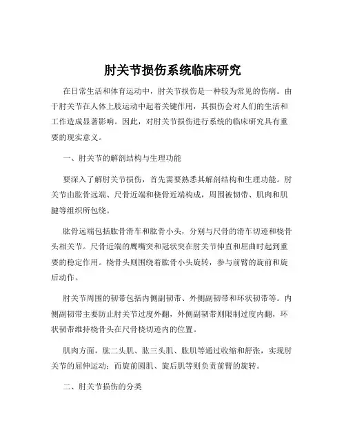 肘关节损伤系统临床研究