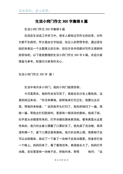 生活小窍门作文300字集锦8篇