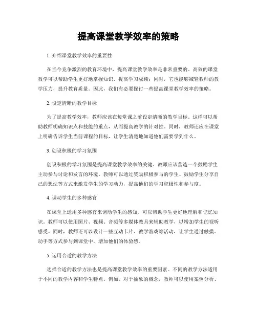 提高课堂教学效率的策略